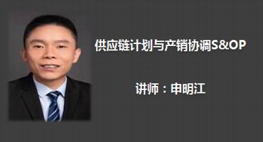 申明江讲师内训-供应链计划与产销协调S&OP