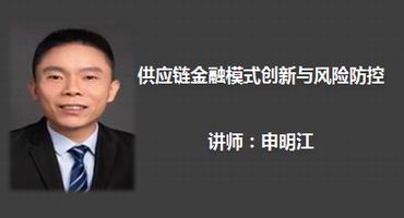 申明江讲师内训-供应链金融模式创新与风险防控