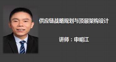 申明江讲师内训-供应链战略规划与顶层架构设计