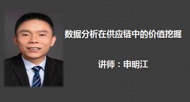 申明江讲师内训-数据分析在供应链中的价值挖掘