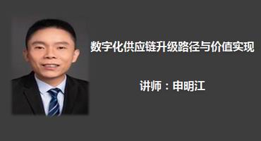 申明江讲师内训-数字化供应链升级路径与价值实现