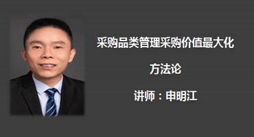 申明江讲师内训-采购品类管理采购价值最大化方法论