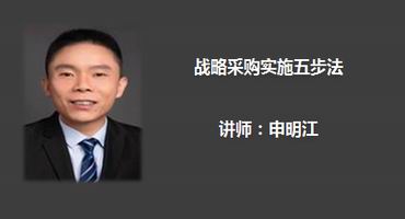 申明江讲师内训-战略采购实施五步法