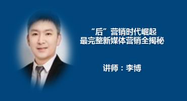 李博讲师内训-“后”营销时代崛起—最完整新媒体营销全揭秘