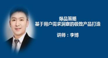 李博讲师内训-爆品策略—基于用户需求洞察的极致产品打造