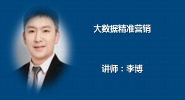 李博讲师内训-大数据精准营销