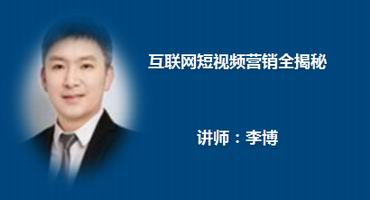 李博讲师内训-互联网短视频营销全揭秘