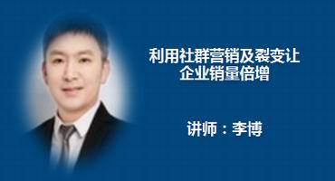 李博讲师内训-利用社群营销及裂变让企业销量倍增