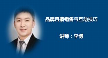 李博讲师内训-品牌直播销售与互动技巧