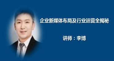李博讲师内训-企业新媒体布局及行业运营全揭秘