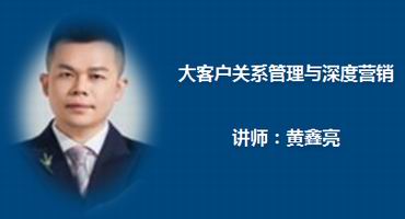 黄鑫亮讲师内训-大客户关系管理与深度营销