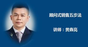 黄鑫亮讲师内训-顾问式销售五步法
