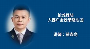黄鑫亮讲师内训-抢滩登陆—大客户全景策略地图