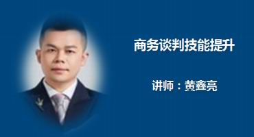 黄鑫亮讲师内训-商务谈判技能提升
