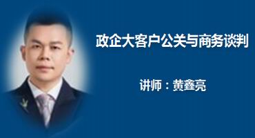 黄鑫亮讲师内训-政企大客户公关与商务谈判