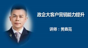 黄鑫亮讲师内训-政企大客户营销能力提升