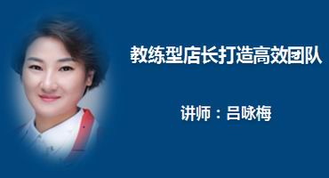 吕咏梅讲师内训-教练型店长打造高效团队