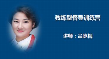 吕咏梅讲师内训-教练型督导训练营