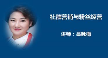 吕咏梅讲师内训-社群营销与粉丝经营