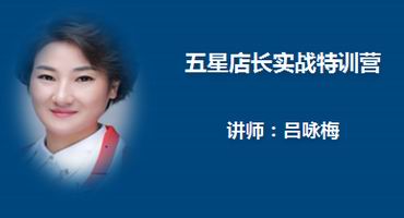 吕咏梅讲师内训-五星店长实战特训营
