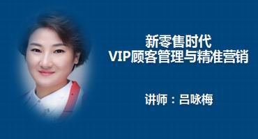 吕咏梅讲师内训-新零售时代的VIP顾客管理与精准营销