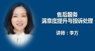 李方讲师内训-售后服务满意度提升与投诉处理