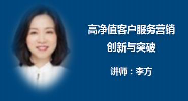 李方讲师内训-高净值客户服务营销创新与突破