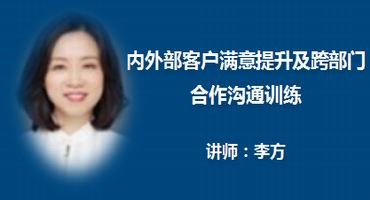 李方讲师内训-内外部客户满意提升及跨部门合作沟通训练