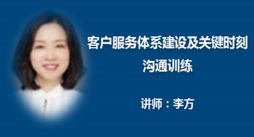 李方讲师内训-客户服务体系建设及关键时刻沟通训练