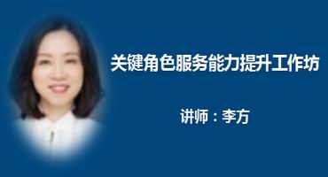 李方讲师内训-关键角色服务能力提升工作坊