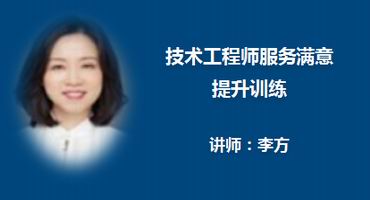 李方讲师内训-技术工程师服务满意提升训练