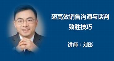 刘影讲师内训-超高效销售沟通与谈判致胜技巧