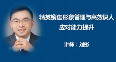 刘影讲师内训-精英销售形象管理与高效识人应对能力提升