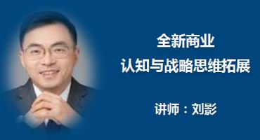 刘影讲师内训-全新商业认知与战略思维拓展