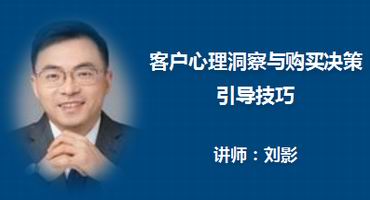 刘影讲师内训-客户心理洞察与购买决策引导技巧