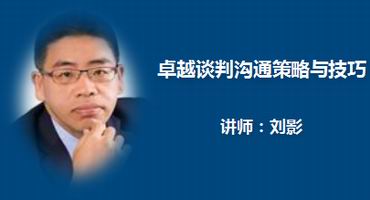 郏智群讲师内训-卓越谈判沟通策略与技巧