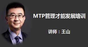 王山讲师内训-MTP管理才能发展培训