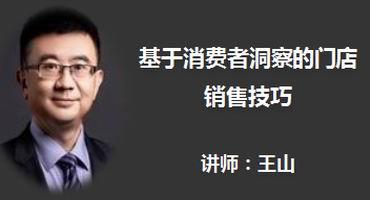王山讲师内训-基于消费者洞察的门店销售技巧