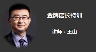 王山讲师内训-金牌店长特训