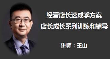 王山讲师内训-连锁运营管理—连锁模式的成功密码