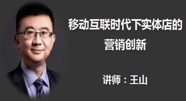 王山讲师内训-移动互联时代下实体店的营销创新