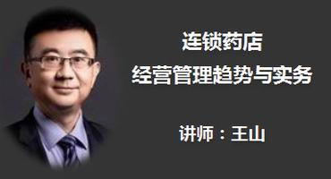 王山讲师内训-连锁药店经营管理趋势与实务