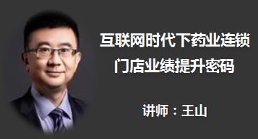 王山讲师内训-互联网时代下药业连锁门店业绩提升密码