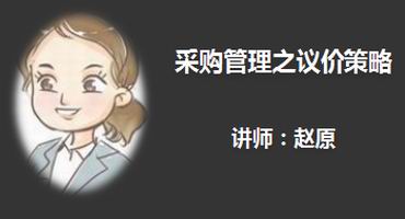 赵原讲师内训-采购管理之议价策略