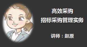 赵原讲师内训-高效采购—招标采购管理实务