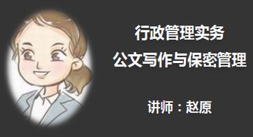 赵原讲师内训-行政管理实务—公文写作与保密管理