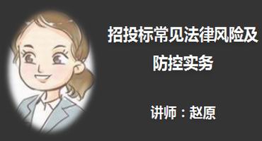 赵原讲师内训-招投标常见法律风险及防控实务