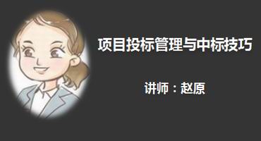 赵原讲师内训-项目投标管理与中标技巧