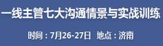 一线主管七大沟通情景与实战训练