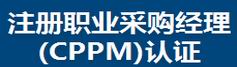 注册职业采购经理(CPPM)认证